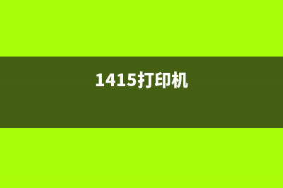 L1455打印机如何更换喷头排线？(1415打印机)