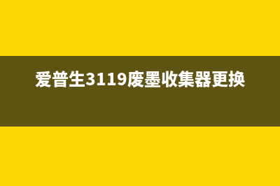 爱普生3119废墨垫清零软件破解版你的打印机可能已经危险了快来看看如何保护它(爱普生3119废墨收集器更换)