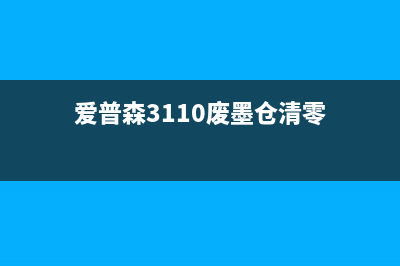 爱普森3110废墨仓清零如何轻松解决打印机废墨仓堆积的难题？(爱普森3110废墨仓清零)