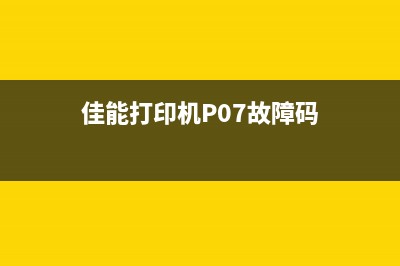 佳能打印机p07故障码怎么解决？100%的人都不知道答案(佳能打印机P07故障码)