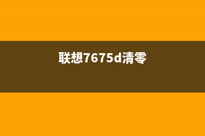 联想lj6700dn清零方法（详细介绍清零步骤和注意事项）(联想7675d清零)