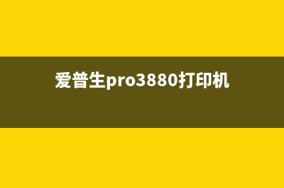 爱普生803AW打印机使用全攻略，让你轻松掌握打印技巧(爱普生pro3880打印机)