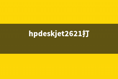 hpdeskjet2621打印机怎么清零？(hpdeskjet2621打印机)