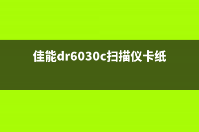 佳能DR6030C扫描仪计数器重置教程(佳能dr6030c扫描仪卡纸)