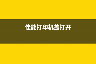 佳能g2810开盖后墨水不到中间怎么办？(佳能打印机盖打开)