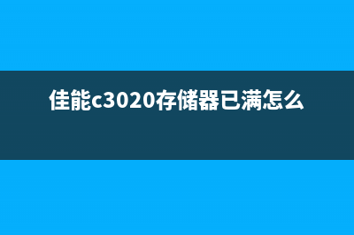 佳能c3520存储器已满怎么办？(佳能c3020存储器已满怎么办)