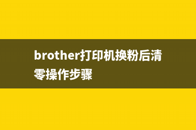 brotherl9310如何更换墨盒（详细步骤图文并茂）(brother打印机换粉后清零操作步骤)