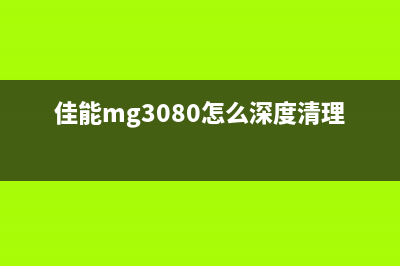 佳能MG3080墨水清零（详解佳能MG3080打印机的墨水清零方法）(佳能mg3080怎么深度清理黑色墨盒)