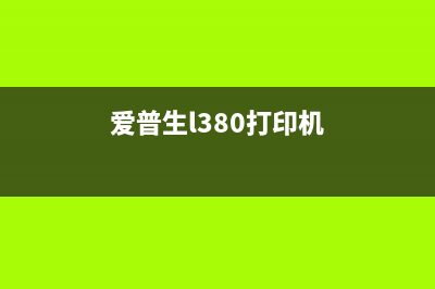 爱普生803a打印机怎么设置和使用？(爱普生l380打印机)