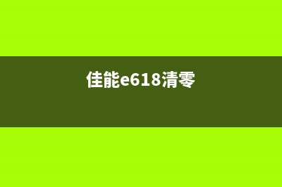 如何清零佳能MF633cdw打印机(佳能e618清零)