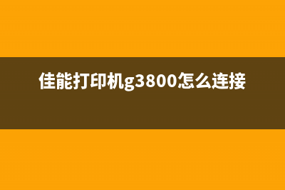 佳能打印机g3800恢复出厂设置从入门到精通(佳能打印机g3800怎么连接手机)