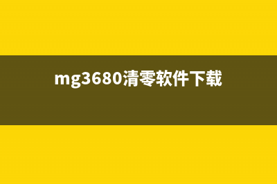 MG3680打印机清零后，让你的办公效率提升到新高度(mg3680清零软件下载)
