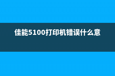 佳能5100打印机墨盒清零方法及常见问题解答(佳能5100打印机错误什么意思)