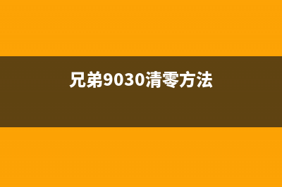 兄弟9030cdn固件升级让你的打印机焕发新生(兄弟9030清零方法)