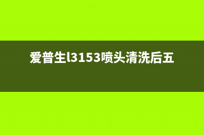 爱普生L3153喷头校准初始化，让你的打印更加精准，让你的工作更加高效(爱普生l3153喷头清洗后五灯闪烁)