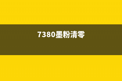 7730墨盒清零方法及注意事项(7380墨粉清零)