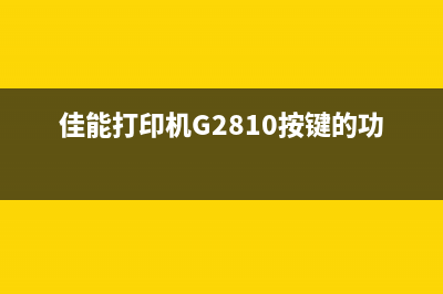 佳能打印机g2810故障代码1472解决方案（详细步骤图文并茂）(佳能打印机G2810按键的功能图解)