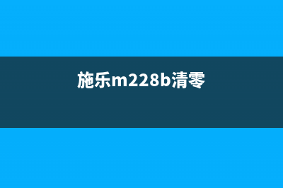 如何清零施乐228fb打印机（简单易行的三种方法）(施乐m228b清零)