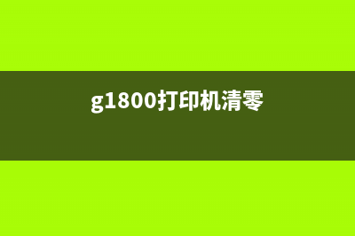 g1810打印机清零软件（快速解决打印机故障问题）(g1800打印机清零)