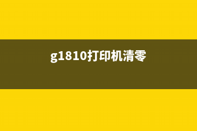 如何清零G680打印机（一步步教你解决打印故障）(g1810打印机清零)