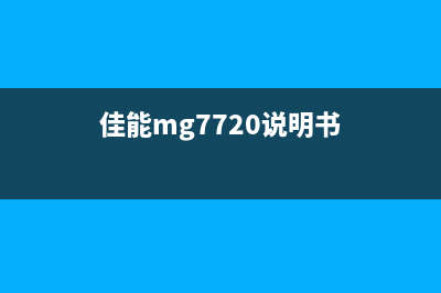 佳能MG7780如何更换墨盒（详细步骤图解，轻松搞定）(佳能mg7720说明书)