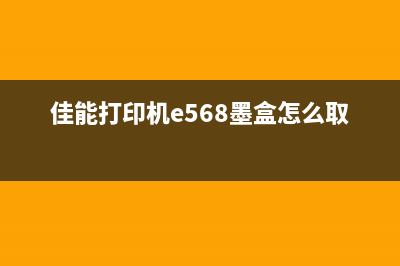 佳能打印机e568恢复出厂设置方法（详细教程）(佳能打印机e568墨盒怎么取出)