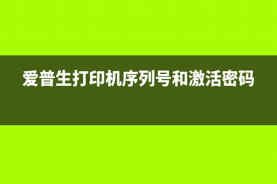 爱普生激活工具下载地址在哪里(爱普生打印机序列号和激活密码)