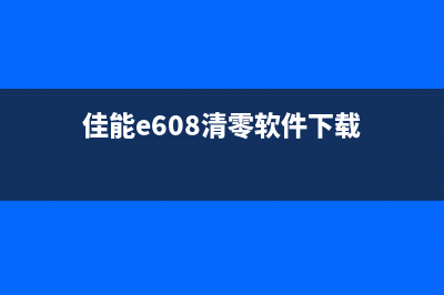 佳能e568清零软件下载及使用方法分享(佳能e608清零软件下载)