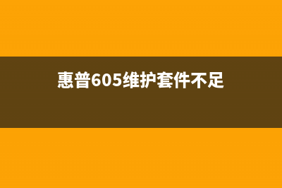 惠普605维护套件怎么选？一定要看清楚，否则后果自负(惠普605维护套件不足)