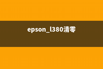 EPSON2810怎么清零？(epson l380清零)