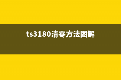 TS3180清零方法详解，让您轻松解决问题(ts3180清零方法图解)