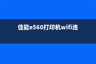 佳能e560打印机清零方法详解（简单易懂，一分钟搞定）(佳能e560打印机wifi连接设置)