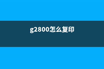 g2800如何设置支持代码b203？(g2800怎么复印)