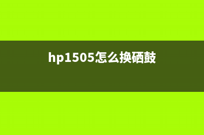 如何更换HP150a显示器的新成像装置(hp1505怎么换硒鼓)