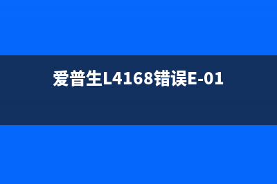 爱普生L4168错误w01解决方法（快速排除打印机故障）(爱普生L4168错误E-01)