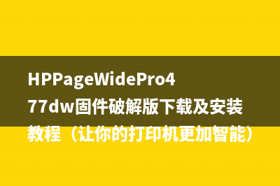 HPPageWidePro477dw固件破解版下载及安装教程（让你的打印机更加智能）