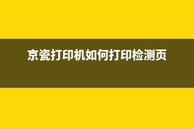 京瓷打印机如何清零（附下载及使用教程）(京瓷打印机如何打印检测页)