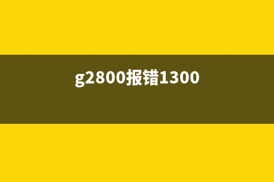 如何解决G2800打印机无法识别墨盒的问题(g2800报错1300)