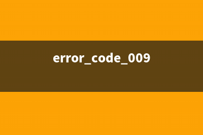 errorcode009是什么意思及如何解决？(error code 009)