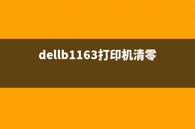 dellb1163怎么清零（详细教你dellb1163清零步骤）(dellb1163打印机清零)