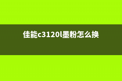 佳能c3120l墨盒（了解佳能c3120l打印机墨盒的选择和更换）(佳能c3120l墨粉怎么换)