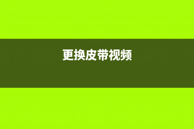 L380换皮带，教你轻松DIY，省下百元维修费(更换皮带视频)