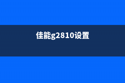 佳能g2820如何更换保养墨盒（详细步骤图解）(佳能g2810设置)