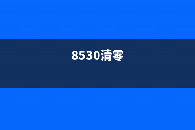 830u清零软件使用指南（让你轻松解决电脑卡顿问题）(8530清零)