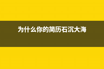 为什么你的简历总是被互联网公司拒绝？(为什么你的简历石沉大海)