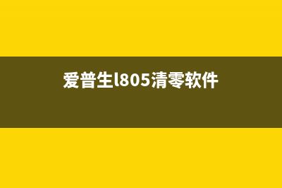爱普生l805清零软件使用方法及下载推荐(爱普生l805清零软件)