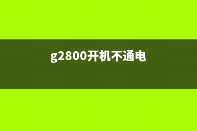 G2800按电源没反应怎么办？(g2800开机不通电)