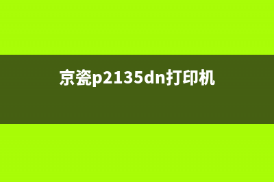 京瓷2135dn打印机加粉清零复位教程详解(京瓷p2135dn打印机)