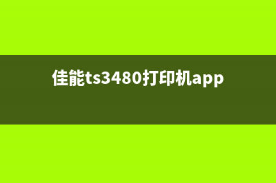 佳能TS3480打印机出现P2错误代码的解决方法(佳能ts3480打印机app下载)