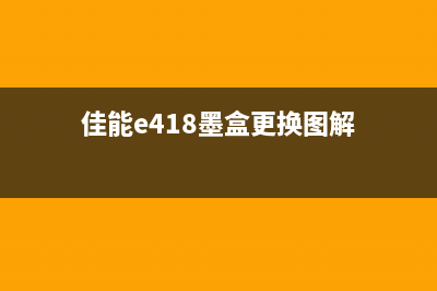 拆解佳能e488电源步骤详解(佳能e418墨盒更换图解)